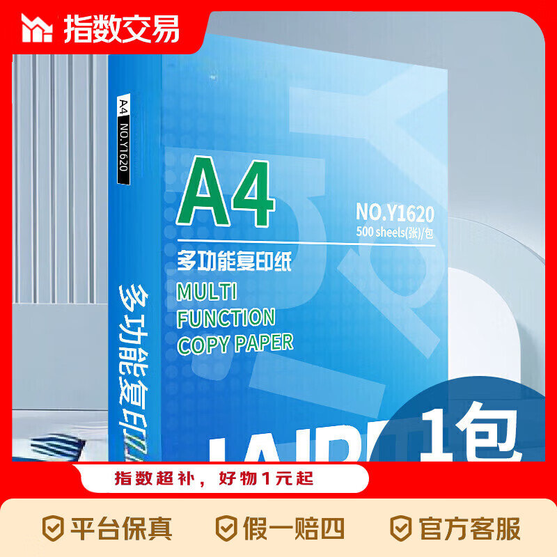 A4纸打印纸 复印纸双面打印草稿纸白纸 A4-70g-500张/包 1包指数 A4-70g-500张/包