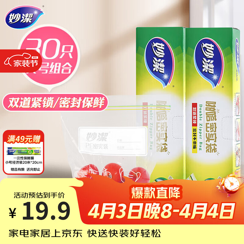 妙洁大号密封袋30只 加厚食品级保鲜自封袋