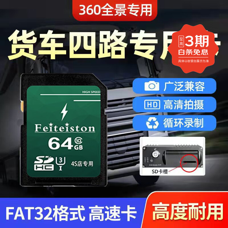 飞特斯顿 货车四路监控内存卡专用高速sd卡大卡360全景行车记录仪储存卡车载存储卡车用class10 64G 货车记录仪专用SD大卡【收藏送读卡器】