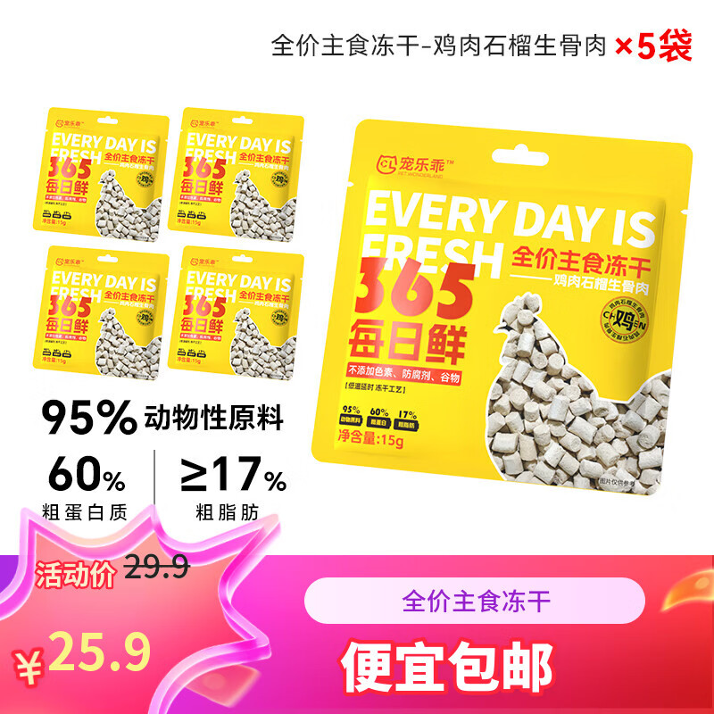 宠乐乖猫主食冻干成猫冻干鸡肉猫粮宠物猫狗冻干石榴鲜鸡肉15g*5包