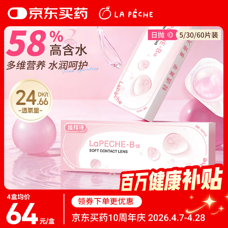 拉拜诗小粉片水信玄饼B12透明隐形眼镜日抛隐形近视眼镜30片600度