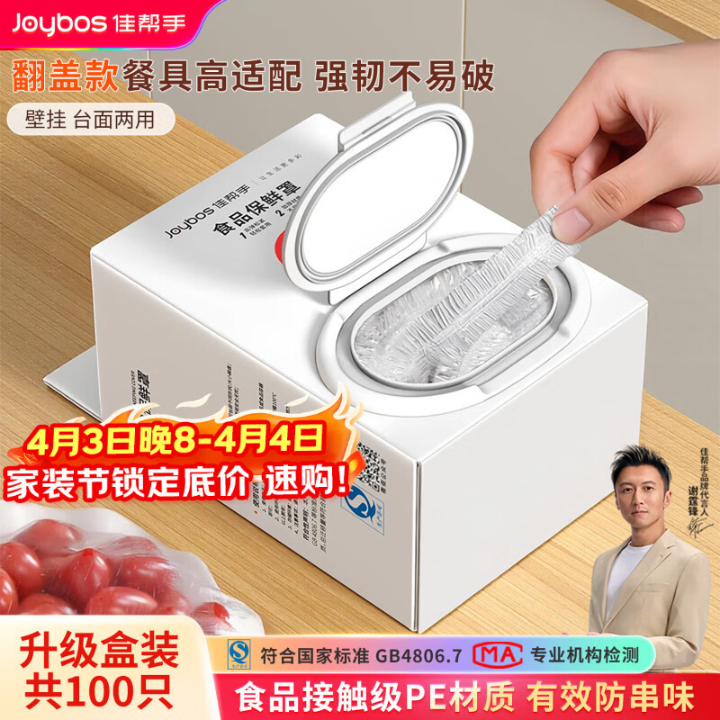 佳帮手一次性保鲜膜套罩食品级保鲜袋家用碗盘罩剩菜套翻盖式盒装100只
