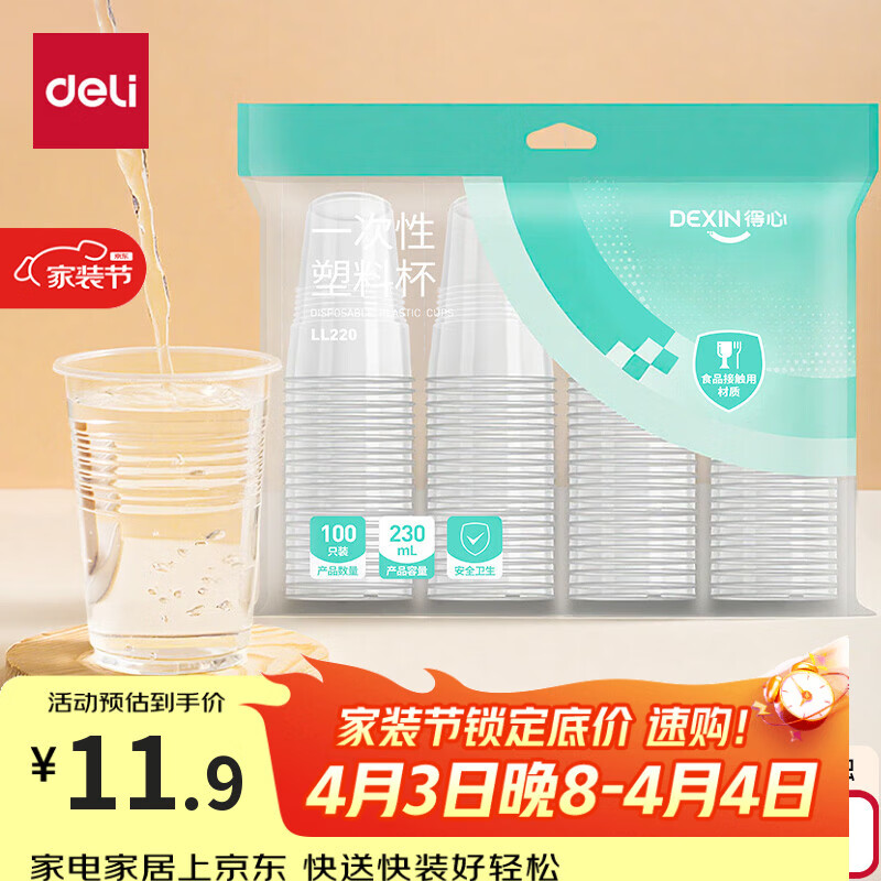得力（deli）一次性杯子塑料杯230ml*100只 加厚不变形水杯茶杯饮料航空杯