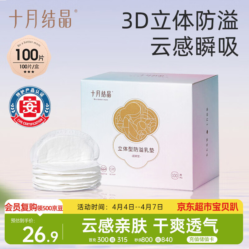十月结晶防溢乳垫超柔立体一次性超薄透气哺乳期防漏乳贴100片【柔护款】
