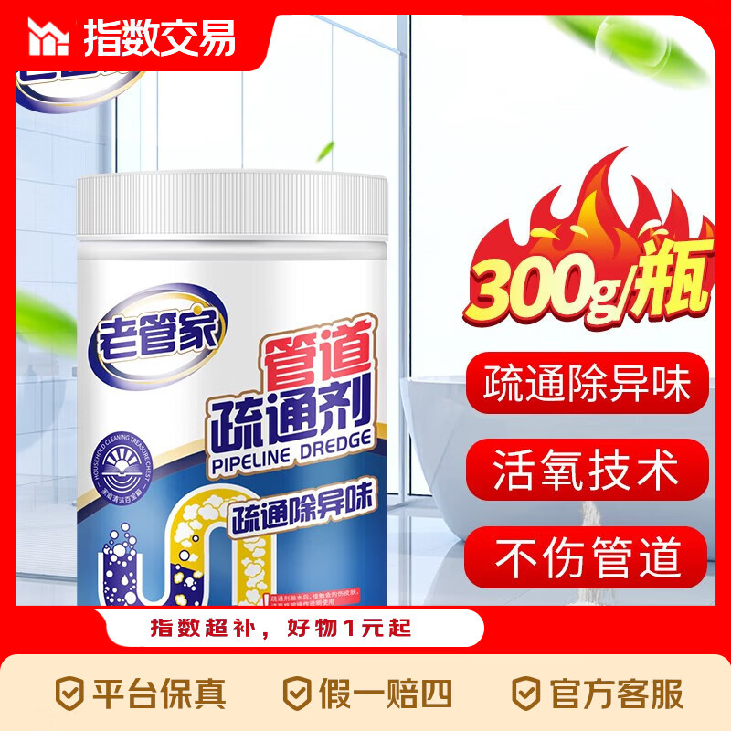 老管家管道疏通剂厕所马桶快速疏通厨房毛发油污堵塞强力疏通 300g/瓶*1瓶