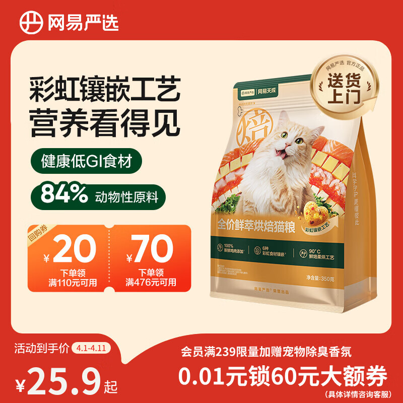网易严选全价鲜萃烘焙猫粮 成幼猫低GI体态管理鲜肉猫粮 助力健康 350g