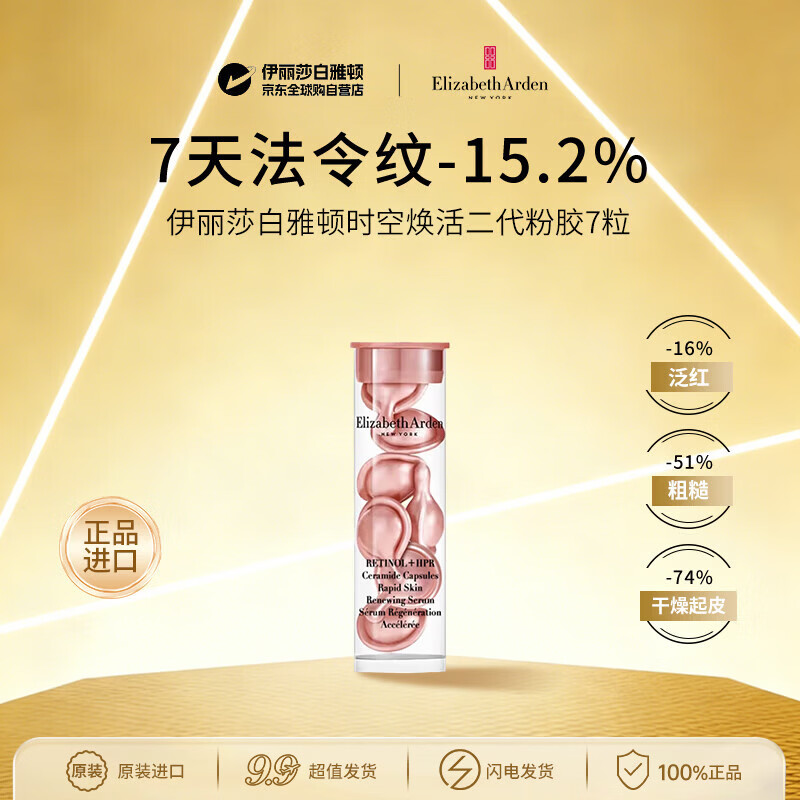 伊丽莎白雅顿时空焕活夜间抗皱精华胶囊二代粉胶约7粒淡纹护肤女生生日礼物