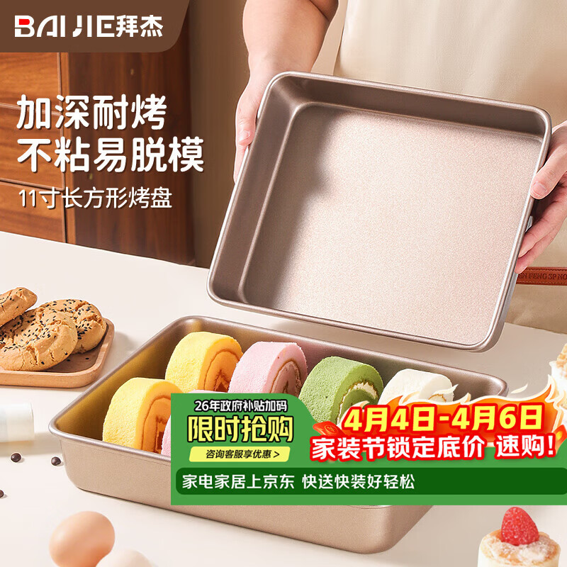 拜杰烘焙烤盘金色不粘长方形深烤盘面包蛋糕模具11英寸烤箱烘焙模具