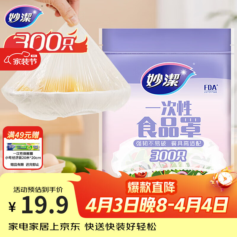 妙洁 保鲜罩 300只 一次性食品级保鲜膜套 强韧不易破 餐具高适配