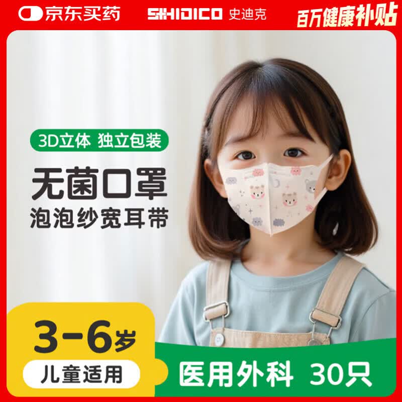 史迪克（SHIDICO）医用外科口罩独立包装30只 儿童口罩3-6岁幼儿宝宝 3D立体小灰熊