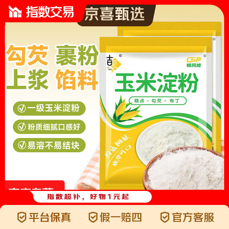 玉米淀粉家用勾芡做泥烘焙生粉纯正栗粉雪梅娘粉嫩肉粉 【活动专享】玉米淀粉200g