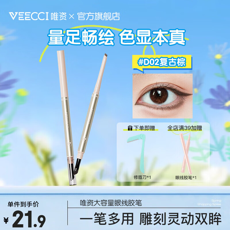 唯资（VEECCI）眼线胶笔大容量替换装眼线笔防水不晕染持久双头眼线笔初学者 D02复古棕【1支抵3支】
