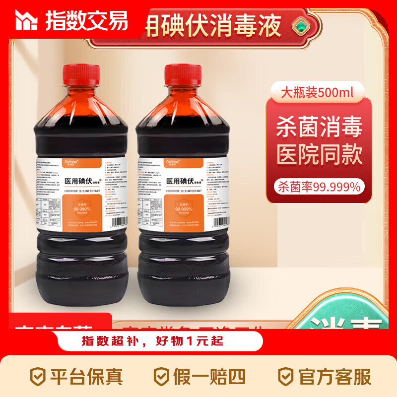 医用碘伏消毒液医用级皮肤杀菌伤口处理泡脚除臭气 500ml一瓶（送棉签）