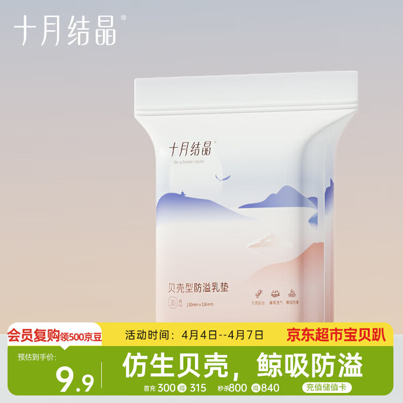 十月结晶一次性防溢乳垫3D立体乳贴哺乳期防漏贝壳款30片