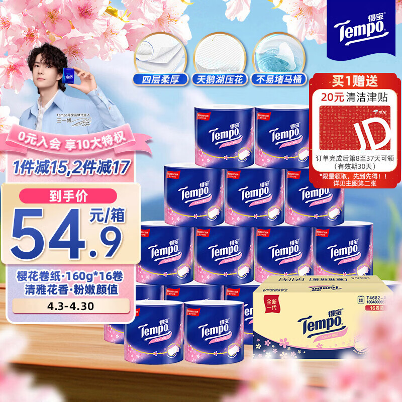 得宝（TEMPO）一博同款 卷纸 樱花香味4层*160g*16卷 有芯卷筒加厚卫生纸纸巾