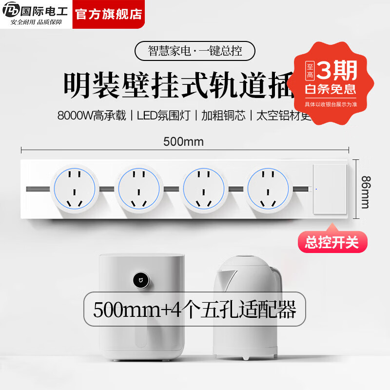 国际电工（FDD）免打孔明装轨道插座带开关大间距五孔可移动插排家用餐边柜插板 【总控开关】50厘米轨道+4个大五孔适配器