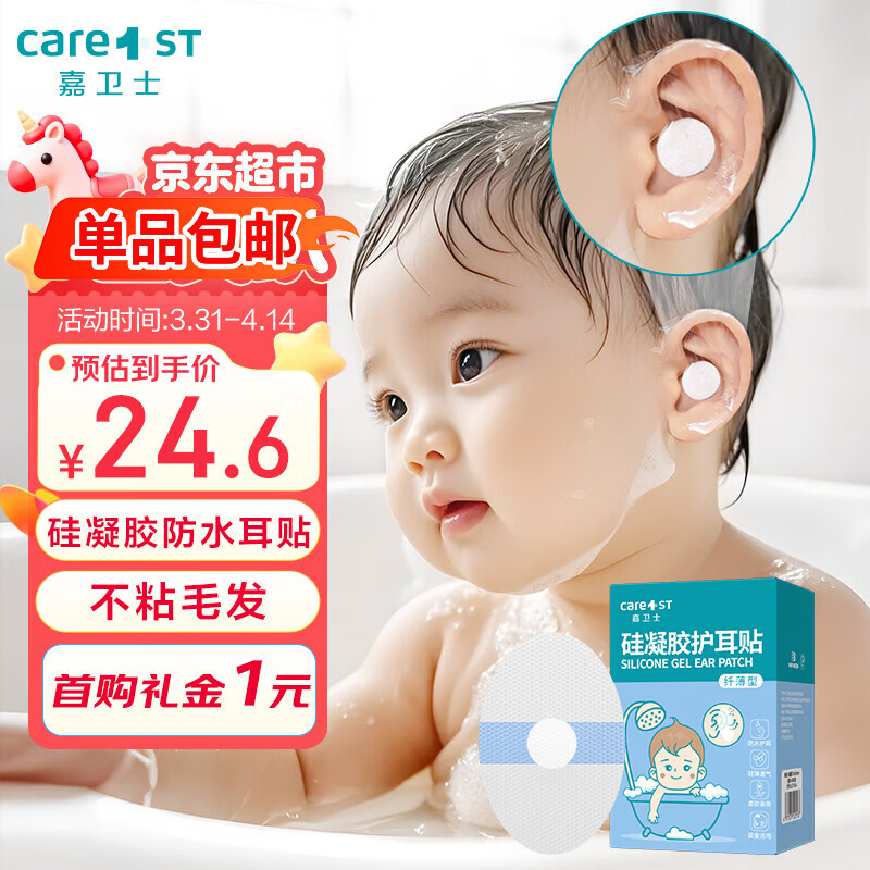 Care1st嘉卫士婴儿洗澡防水耳贴 一次性婴儿护耳贴儿童洗头防水神器60贴