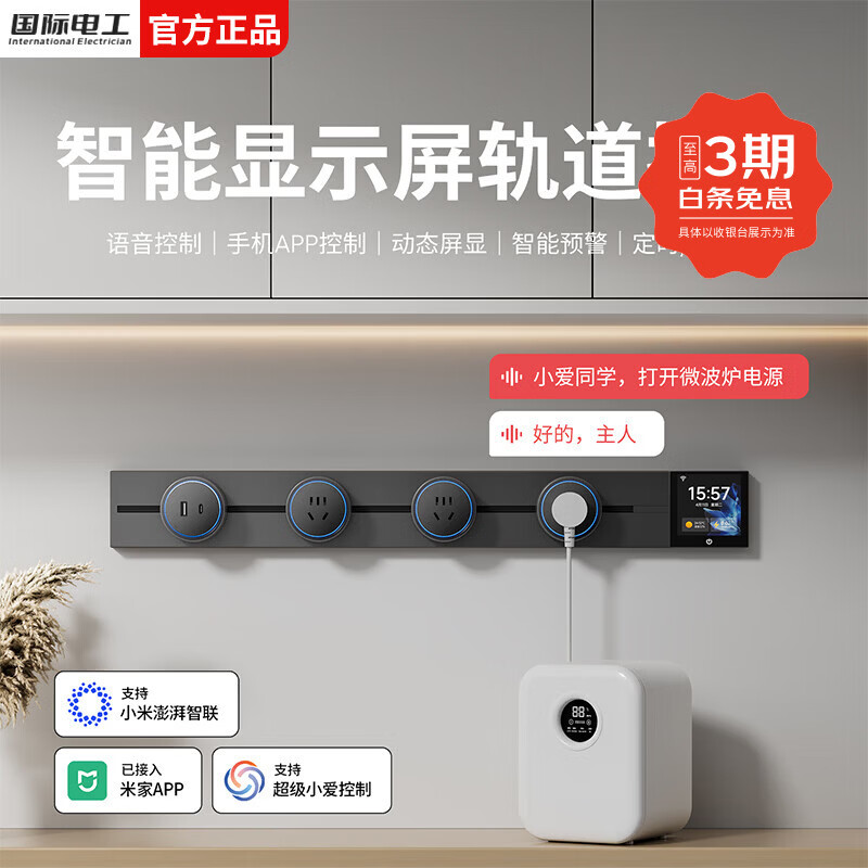 国际电工智能轨道式插座数显屏大功率过载保护移动语音远程已接入米家APP 支持小爱同学控制【钛金灰】 智能屏轨道 60cm +4个五孔+1个USB