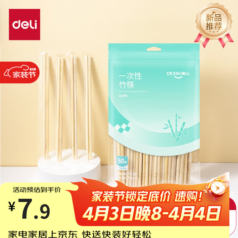 得力（deli）一次性筷子餐具 独立包装食品级天然竹筷 家用野餐外卖打包50双
