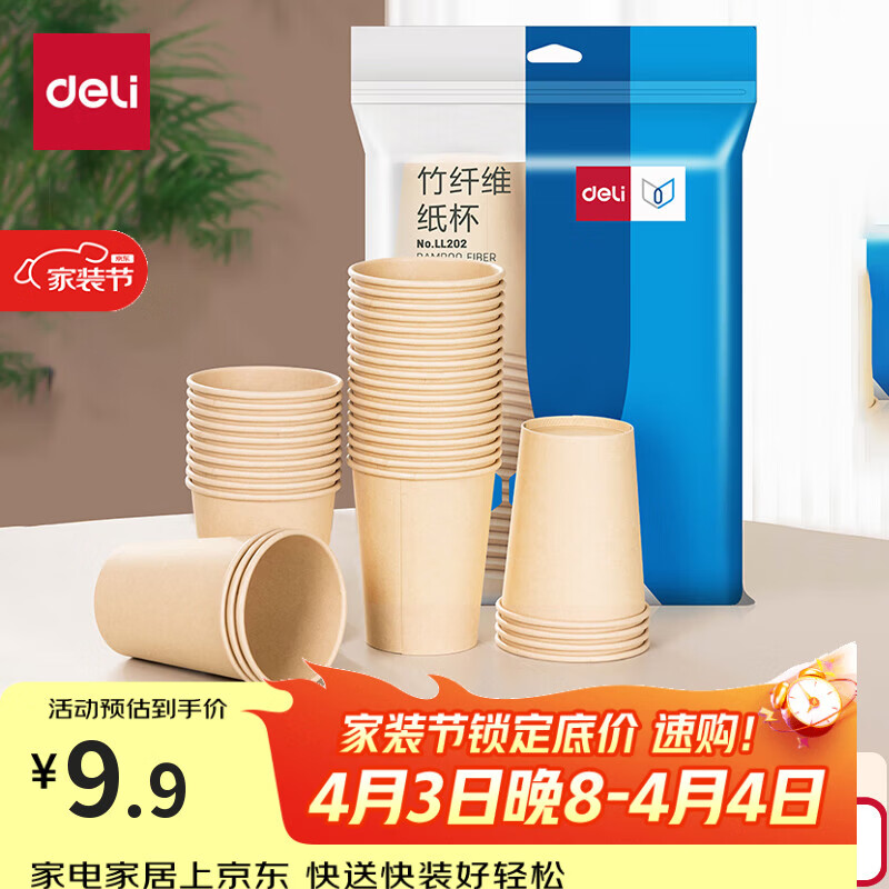 得力228ml竹纤维一次性加厚杯子办公商务家用水杯纸杯50只装