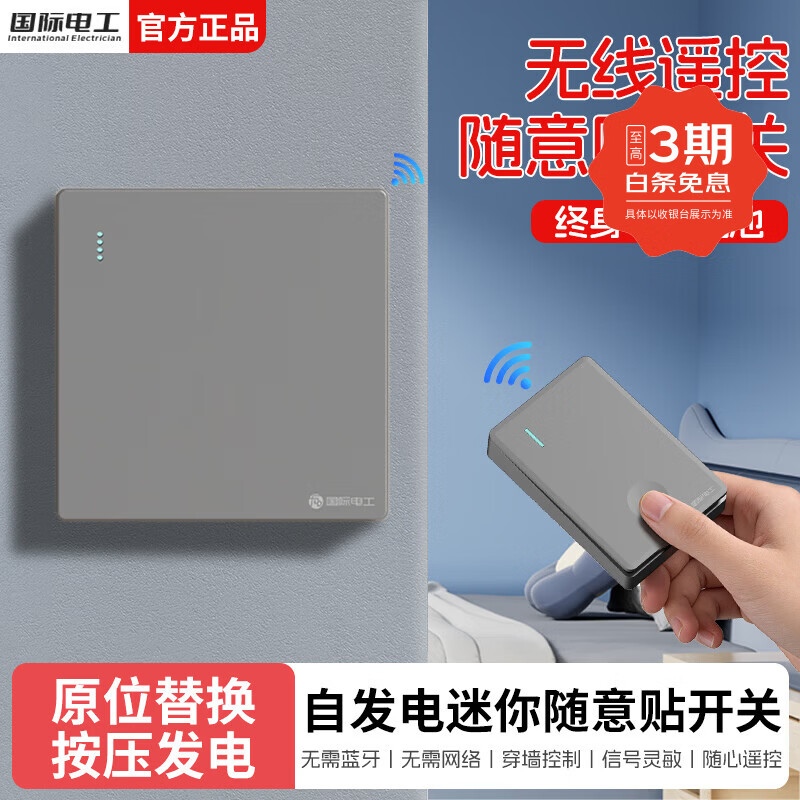 国际电工无线遥控智能双控子母开关家用远程免布线自发电迷你随意贴面板 灰色一开主机*1+迷你随意贴*1