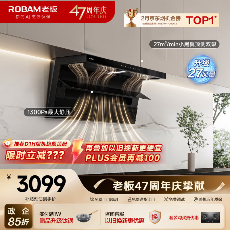 老板【推荐D1H】小黑翼D1P排抽吸油烟机顶侧双吸家用上门安装27风量以旧换新一级能效政府补贴油烟机