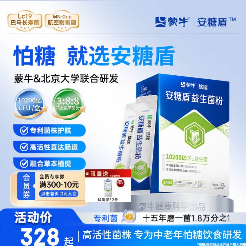 安糖盾蒙牛悠瑞益生菌粉成人专用活菌调理肠胃肠道10200亿中老年人 一盒【0糖 专为中老年人怕糖饮食研发】 20袋*1盒 京东折扣/优惠券