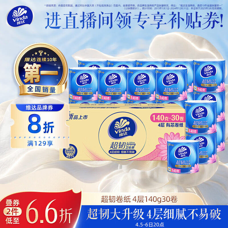 维达（Vinda）有芯卷纸 超韧4层140克*30卷 加厚升级 卫生纸卷筒纸手纸纸巾整箱