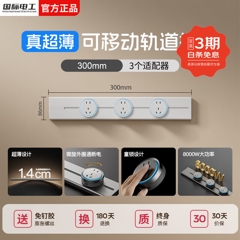 国际电工厨房超薄轨道插座可移动滑动轨道明装壁挂插座扩展器带童锁适配器 【白色童锁款】30厘米轨道+3个大五孔(蓝灯）