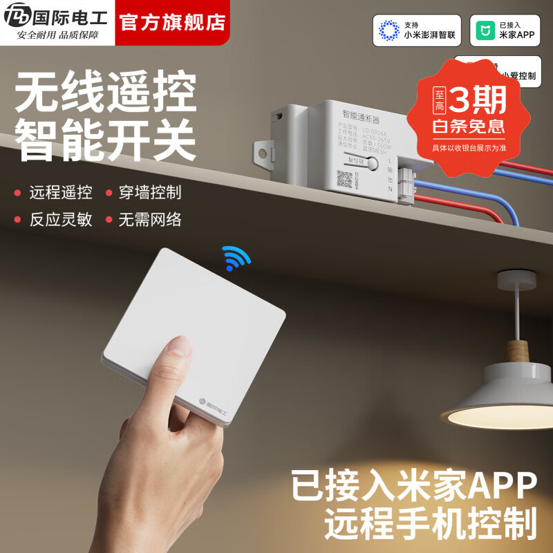 国际电工（FDD）无线遥控随意贴开关智能接收器已接入米家APP支持小爱同学控制 白色三开（3个10A接收器+1个随意贴）