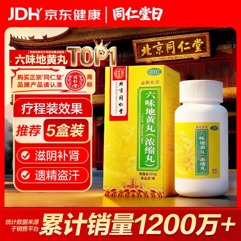 北京同仁堂 六味地黄丸（浓缩丸）300丸  黑丸子 遗精盗汗头晕耳鸣腰膝酸软 男科用药 非处方药京东自营药房