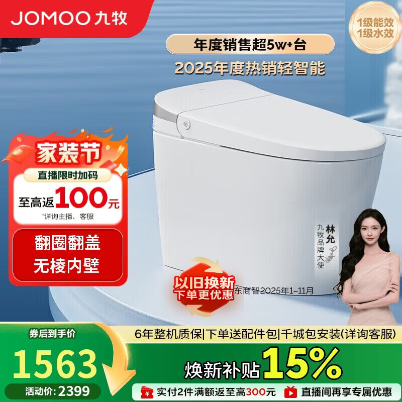 九牧（JOMOO）轻智能马桶无水压限制脚感翻盖翻圈SQ8640-SA-CJM400免费送装