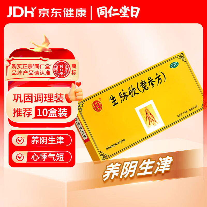 北京同仁堂 生脉饮（党参方）10ml*10支 益气 养阴生津 心悸气短 自汗