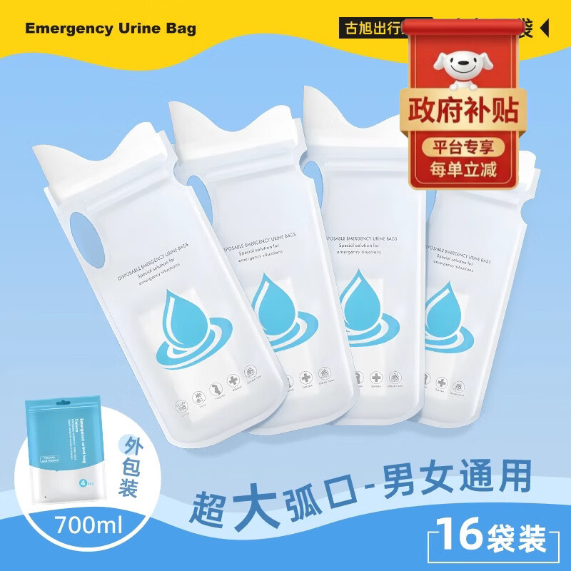 安途适应急尿袋一次性小便神器男女通用旅行必备出差车载便携厕所尿壶 超大弧口【16个/4袋】男女通用*700m1