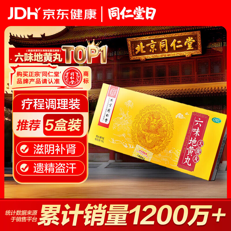 北京同仁堂 六味地黄丸 大蜜丸 9g*10丸  滋阴补肾 用于肾阴亏损 头晕耳鸣 腰膝酸软 骨蒸潮热 盗汗遗精