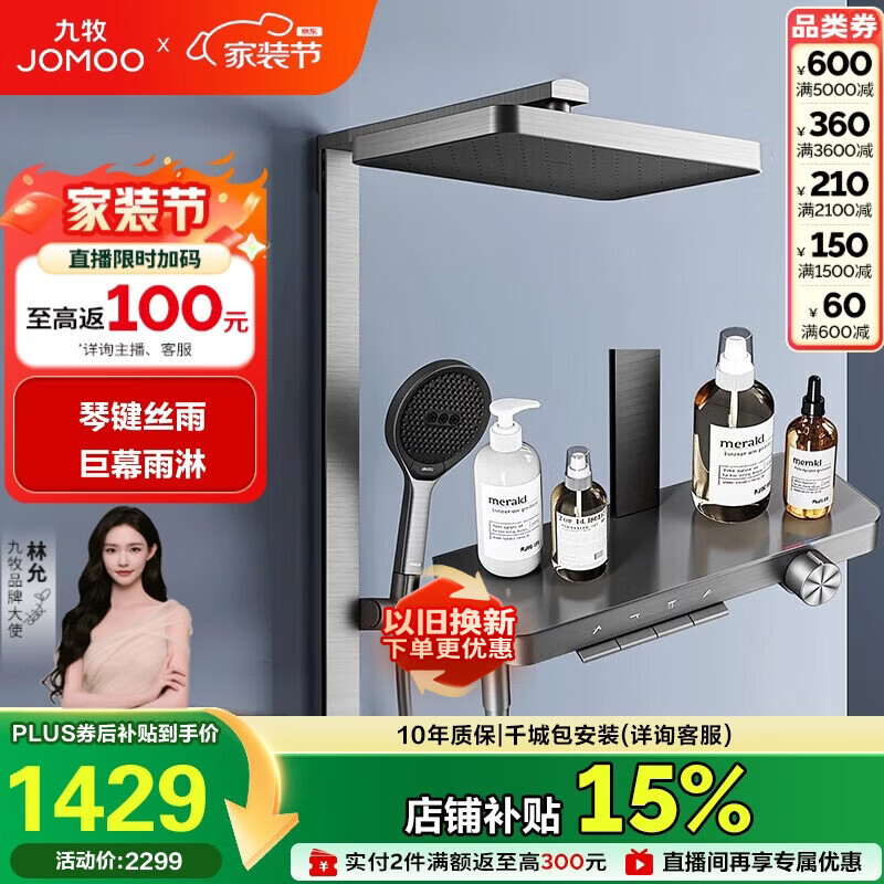 九牧（JOMOO）琴键星幕Chic丝雨三功能方管靠墙大置物自动除垢淋浴花洒36672