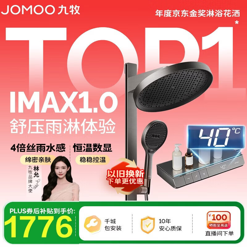 九牧（JOMOO）智能琴键恒温数显丝雨IMAX1.0雨淋旗舰版淋浴套装26195-768/HBS-1