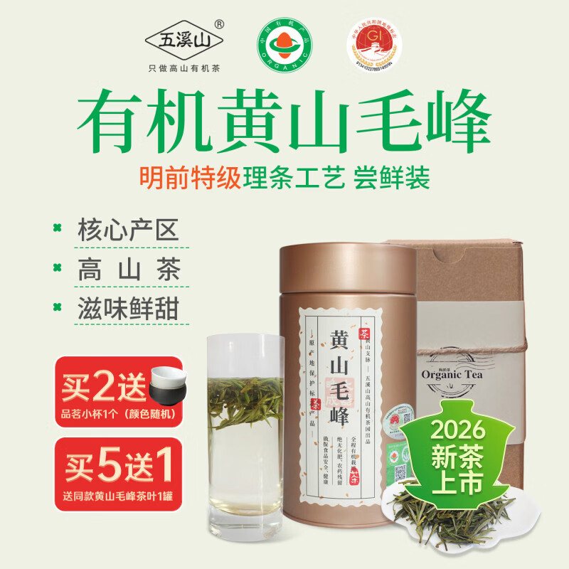五溪山2026新茶有机黄山毛峰毛尖绿茶明前茶叶春茶茗茶特产70g伴手礼 6g【试喝装2单泡】