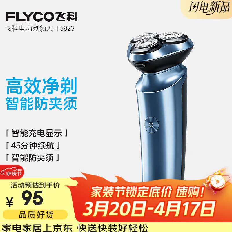 飞科男士电动剃须刀旋转式全身水洗干湿双剃便携款刮胡刀生日礼物送男友送父亲 FS923【星际蓝】