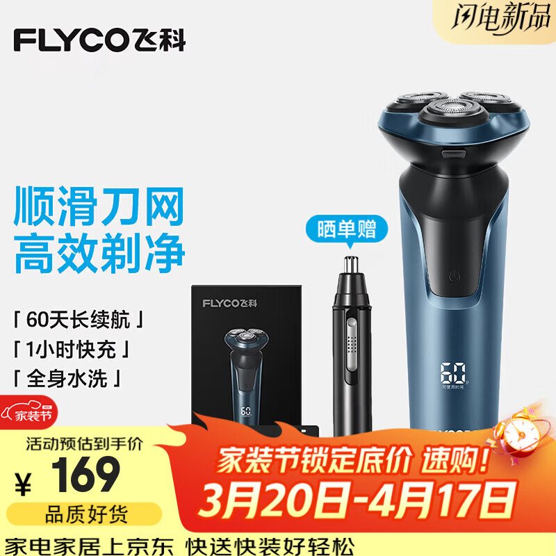 飞科（FLYCO）电动剃须刀全身水洗刮胡刀智能充电式胡须刀生日礼物送男朋友父亲礼品FS923升级款 FS901标配【自带鬓角刀】+3个刀网