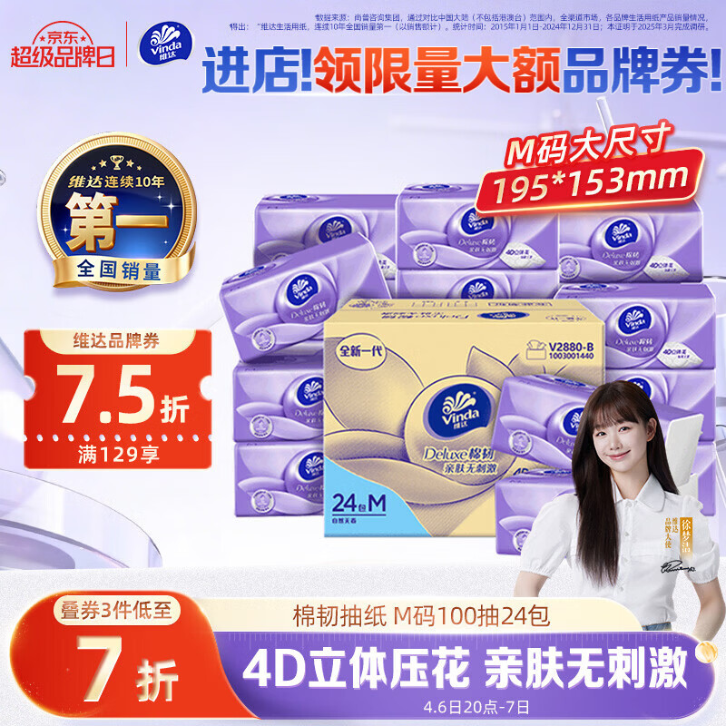 维达（Vinda）抽纸【孙颖莎推荐】 棉韧3层100抽*24包M码 餐巾纸纸抽 纸巾 整箱