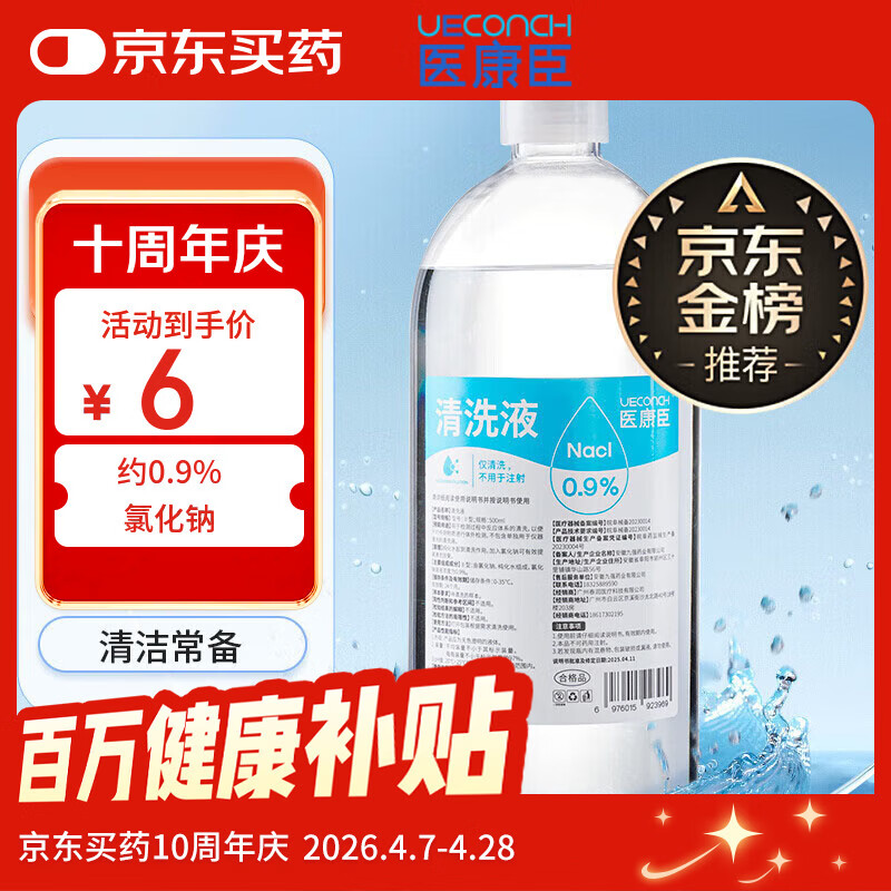 医康臣（UECONCH）医用生理盐水0.9%氯化钠清洗液洗脸洗鼻漱口敷脸海盐水500ml