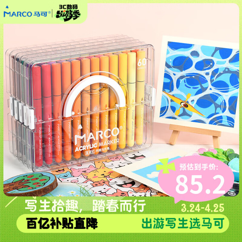 马可（MARCO）直液式软头丙烯马克笔60色儿童中小学生礼盒套装可叠色水彩笔记号笔颜料画笔幼儿园美育写生出游