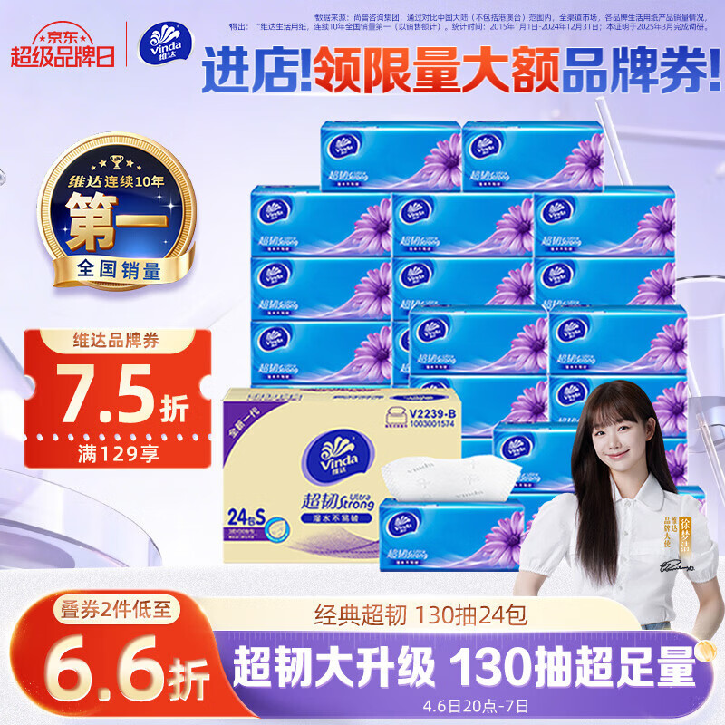 维达（Vinda）抽纸【孙颖莎推荐】超韧3层130抽*24包S码 纸巾卫生纸 餐巾纸整箱