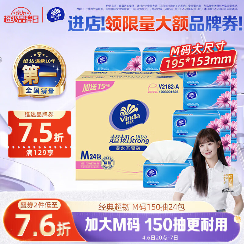 维达（Vinda）抽纸【孙颖莎推荐】超韧3层150抽*24包M码 纸巾卫生纸 餐巾纸整箱