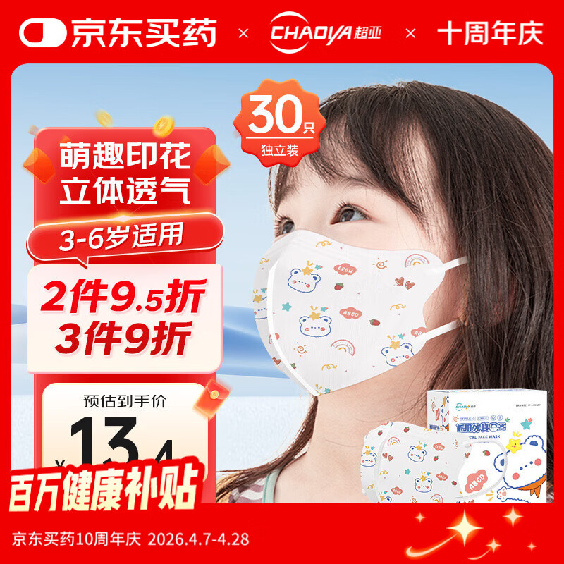超亚 医用外科口罩一次性3d立体儿童口罩3-6岁防过敏独立包装卡通30只