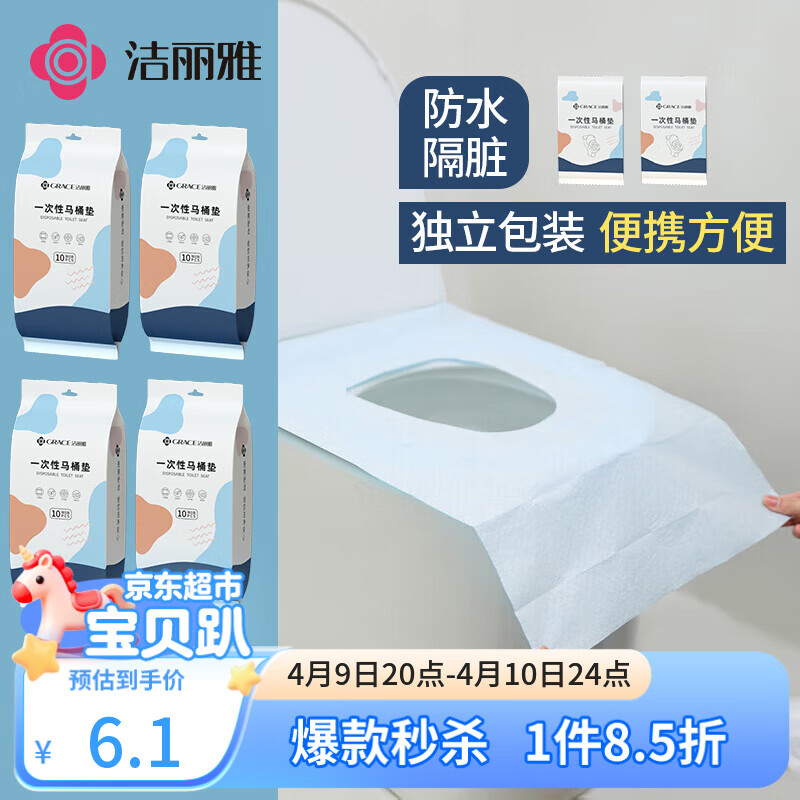洁丽雅（Grace）一次性马桶垫10片旅行粘贴式酒店防水坐垫纸产妇坐便垫40*60cm