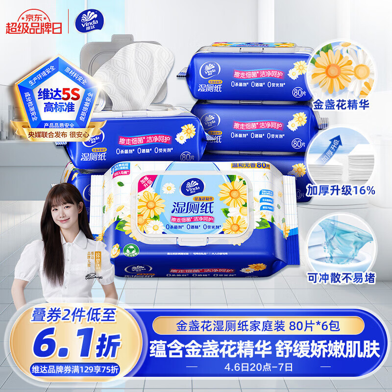 维达（Vinda）金盏花湿厕纸 家庭装80片*6包 加大加厚杀菌湿纸巾厕纸湿厕卫生纸
