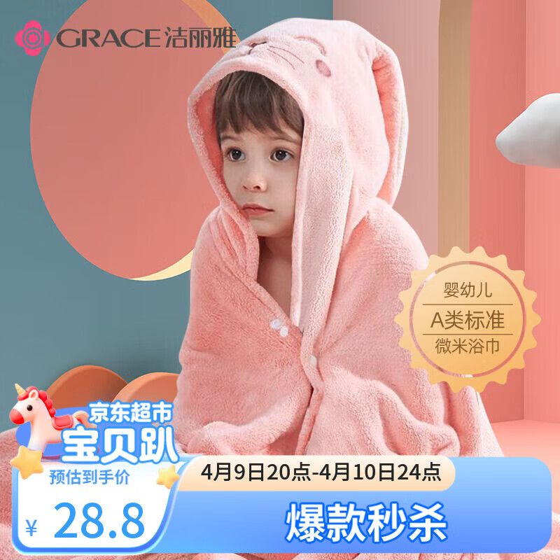 洁丽雅（Grace）A类浴巾儿童带帽斗篷浴袍超软吸水浴巾洗澡连帽包巾速干150*80cm