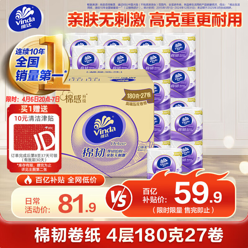 自营维达棉韧有芯卷纸27卷装，Plus会员首购仅需53.91元